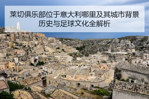 莱切俱乐部位于意大利哪里及其城市背景历史与足球文化全解析