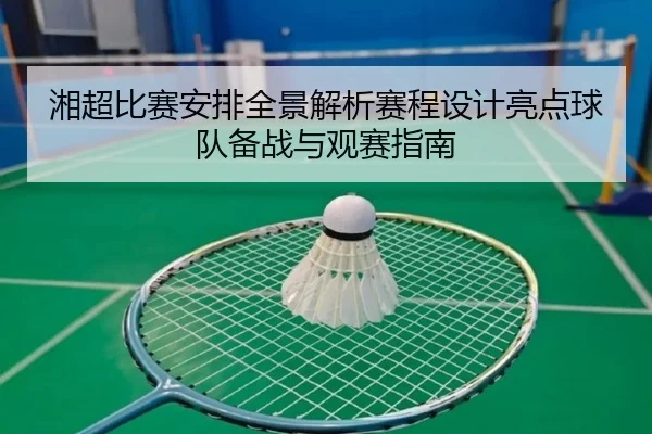 湘超比赛安排全景解析赛程设计亮点球队备战与观赛指南