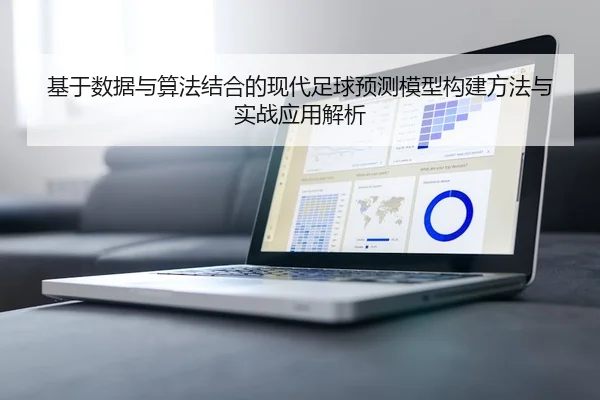 基于数据与算法结合的现代足球预测模型构建方法与实战应用解析