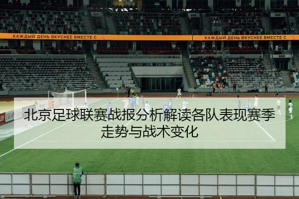北京足球联赛战报分析解读各队表现赛季走势与战术变化