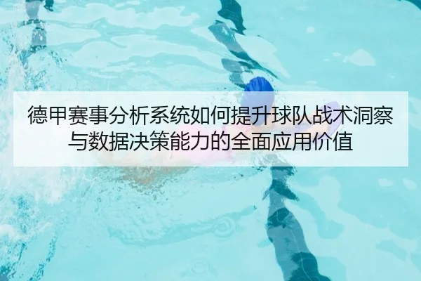 de-jia-sai-shi-fen-xi-xi-tong-ru-he-ti-sheng-qiu-dui-zhan-shu-dong-cha-yu-shu-ju-jue-ce-neng-li-de-quan-mian-ying-yong-2-203.jpg