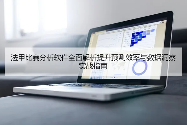 法甲比赛分析软件全面解析提升预测效率与数据洞察实战指南
