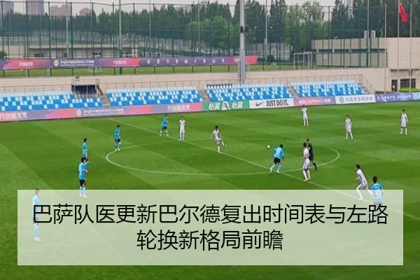 ba-sa-dui-yi-geng-xin-ba-er-de-fu-chu-shi-jian-biao-yu-zuo-lu-lun-huan-xin-ge-ju-qian-zhan-2-612.jpg