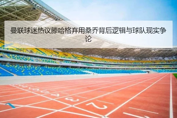 man-lian-qiu-mi-re-yi-teng-ha-ge-qi-yong-sang-qiao-bei-hou-luo-ji-yu-qiu-dui-xian-shi-zheng-lun-2-469.jpg